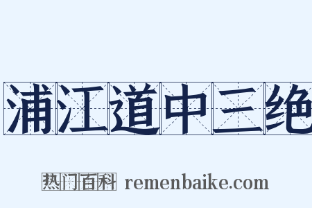 浦江道中三绝是什么意思的图片